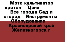  Мото культиватор кротон  › Цена ­ 14 000 - Все города Сад и огород » Инструменты. Оборудование   . Красноярский край,Железногорск г.